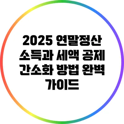 2025 연말정산 소득과 세액 공제 간소화 방법 완벽 가이드