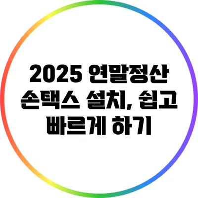 2025 연말정산 손택스 설치, 쉽고 빠르게 하기