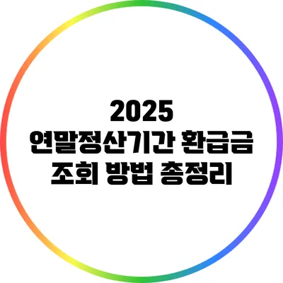 2025 연말정산기간 환급금 조회 방법 총정리