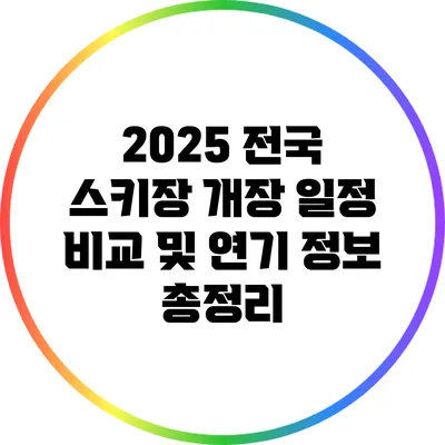 2025 전국 스키장 개장 일정 비교 및 연기 정보 총정리
