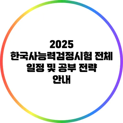 2025 한국사능력검정시험 전체 일정 및 공부 전략 안내
