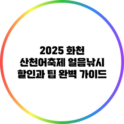 2025 화천 산천어축제 얼음낚시 할인과 팁 완벽 가이드