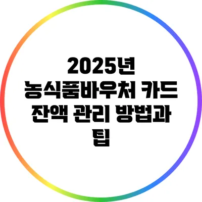 2025년 농식품바우처 카드 잔액 관리 방법과 팁