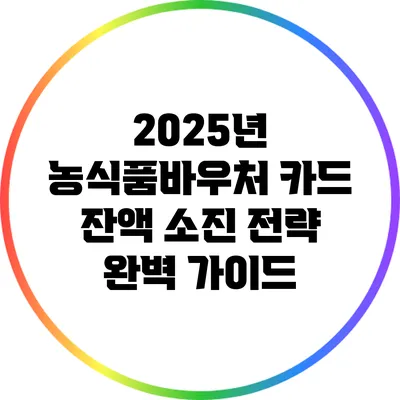 2025년 농식품바우처 카드 잔액 소진 전략 완벽 가이드