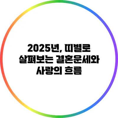 2025년, 띠별로 살펴보는 결혼운세와 사랑의 흐름