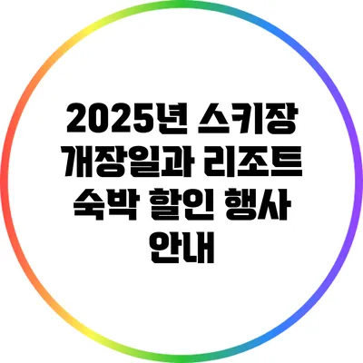 2025년 스키장 개장일과 리조트 숙박 할인 행사 안내