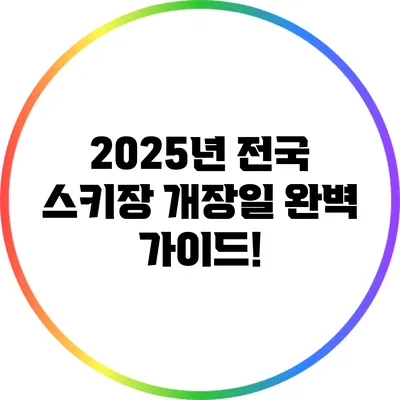 2025년 전국 스키장 개장일 완벽 가이드!