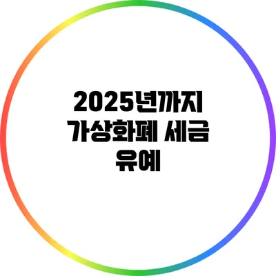 2025년까지 가상화폐 세금 유예