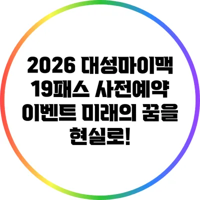 2026 대성마이맥 19패스 사전예약 이벤트: 미래의 꿈을 현실로!