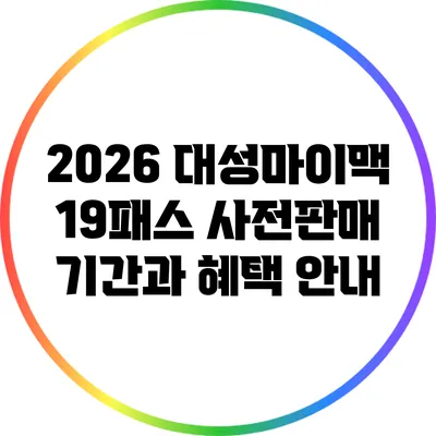 2026 대성마이맥 19패스 사전판매 기간과 혜택 안내