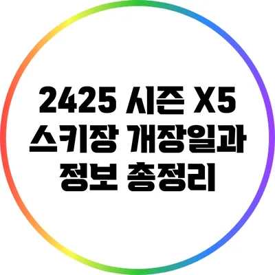 24/25 시즌 X5 스키장 개장일과 정보 총정리