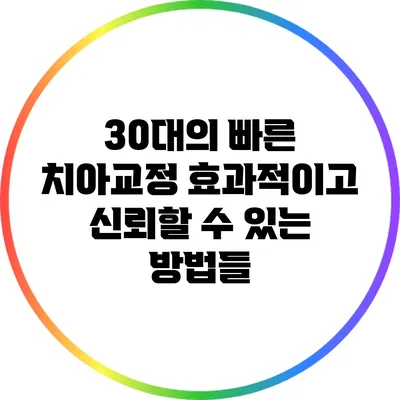 30대의 빠른 치아교정: 효과적이고 신뢰할 수 있는 방법들