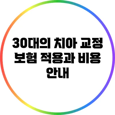 30대의 치아 교정: 보험 적용과 비용 안내