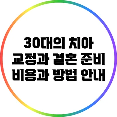 30대의 치아 교정과 결혼 준비: 비용과 방법 안내