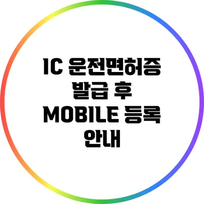 IC 운전면허증 발급 후 MOBILE 등록 안내