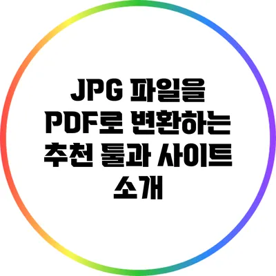 JPG 파일을 PDF로 변환하는 추천 툴과 사이트 소개