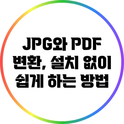 JPG와 PDF 변환, 설치 없이 쉽게 하는 방법