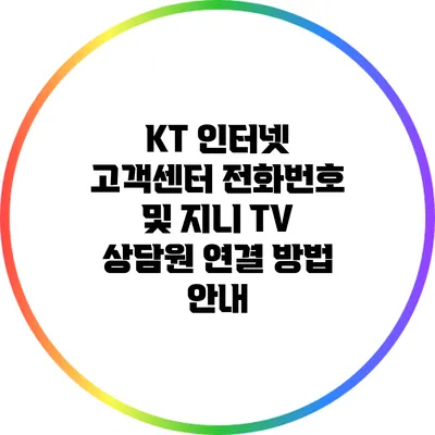 KT 인터넷 고객센터 전화번호 및 지니 TV 상담원 연결 방법 안내