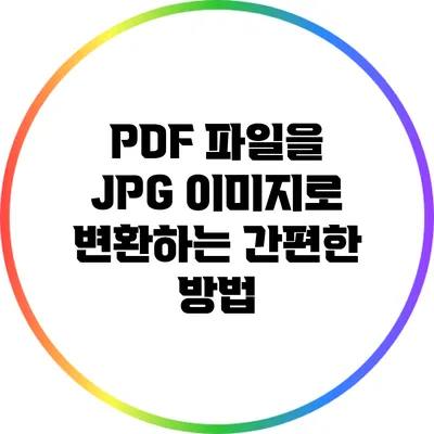 PDF 파일을 JPG 이미지로 변환하는 간편한 방법