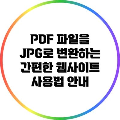 PDF 파일을 JPG로 변환하는 간편한 웹사이트 사용법 안내