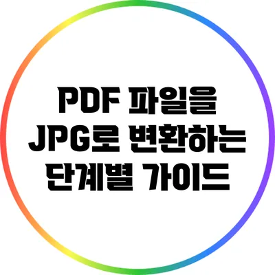 PDF 파일을 JPG로 변환하는 단계별 가이드