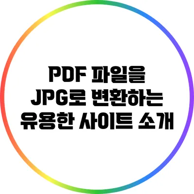PDF 파일을 JPG로 변환하는 유용한 사이트 소개