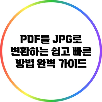 PDF를 JPG로 변환하는 쉽고 빠른 방법 완벽 가이드