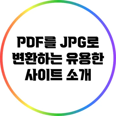 PDF를 JPG로 변환하는 유용한 사이트 소개