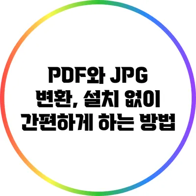 PDF와 JPG 변환, 설치 없이 간편하게 하는 방법