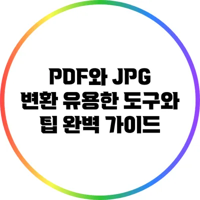 PDF와 JPG 변환: 유용한 도구와 팁 완벽 가이드