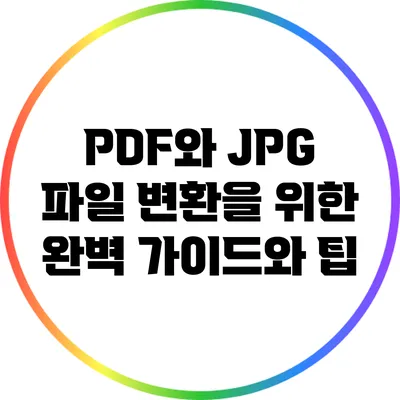 PDF와 JPG 파일 변환을 위한 완벽 가이드와 팁