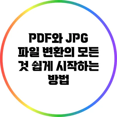 PDF와 JPG 파일 변환의 모든 것: 쉽게 시작하는 방법