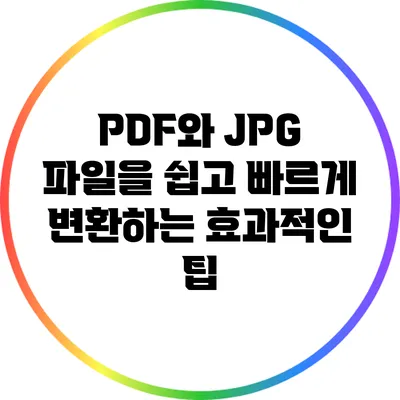 PDF와 JPG 파일을 쉽고 빠르게 변환하는 효과적인 팁