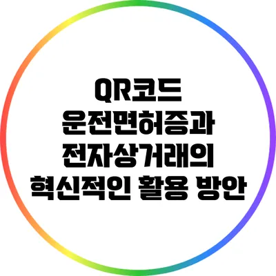 QR코드 운전면허증과 전자상거래의 혁신적인 활용 방안