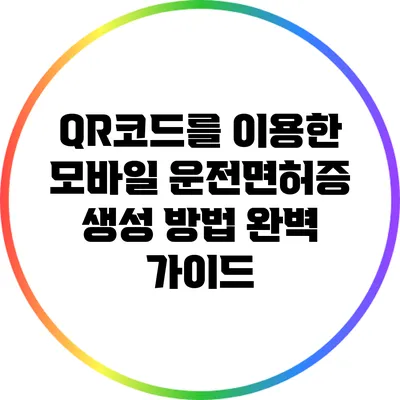 QR코드를 이용한 모바일 운전면허증 생성 방법 완벽 가이드