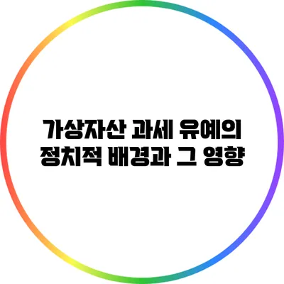 가상자산 과세 유예의 정치적 배경과 그 영향