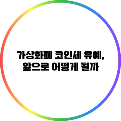 가상화폐 코인세 유예, 앞으로 어떻게 될까?