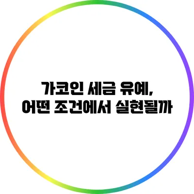 가코인 세금 유예, 어떤 조건에서 실현될까?