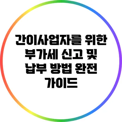 간이사업자를 위한 부가세 신고 및 납부 방법 완전 가이드