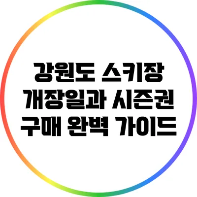 강원도 스키장 개장일과 시즌권 구매 완벽 가이드