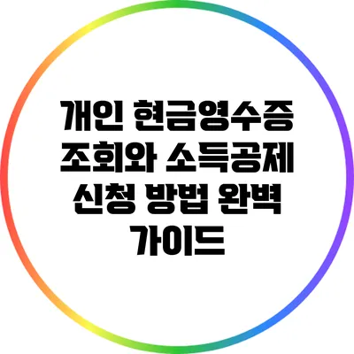 개인 현금영수증 조회와 소득공제 신청 방법 완벽 가이드