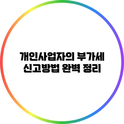 개인사업자의 부가세 신고방법 완벽 정리