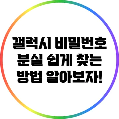 갤럭시 비밀번호 분실? 쉽게 찾는 방법 알아보자!