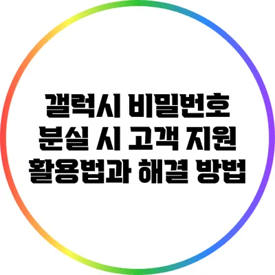 갤럭시 비밀번호 분실 시 고객 지원 활용법과 해결 방법