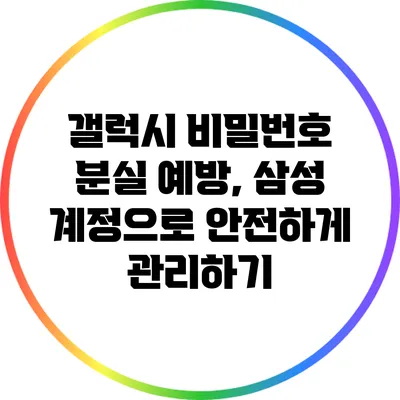 갤럭시 비밀번호 분실 예방, 삼성 계정으로 안전하게 관리하기