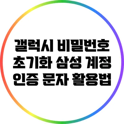 갤럭시 비밀번호 초기화: 삼성 계정 인증 문자 활용법