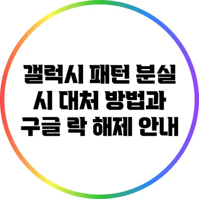 갤럭시 패턴 분실 시 대처 방법과 구글 락 해제 안내