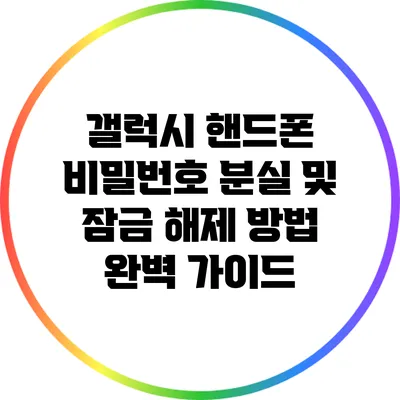 갤럭시 핸드폰 비밀번호 분실 및 잠금 해제 방법 완벽 가이드