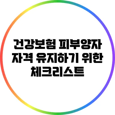 건강보험 피부양자 자격 유지하기 위한 체크리스트