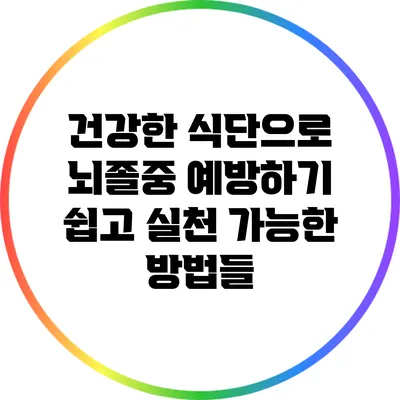 건강한 식단으로 뇌졸중 예방하기: 쉽고 실천 가능한 방법들